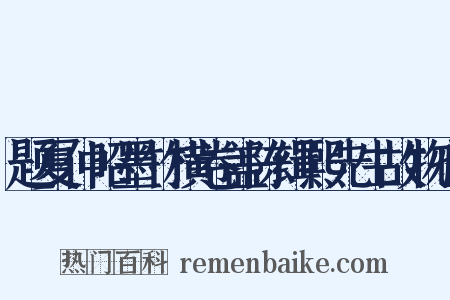 题夏仲昭墨竹横卷盖陈缉熙先生故物也是什么意思的图片